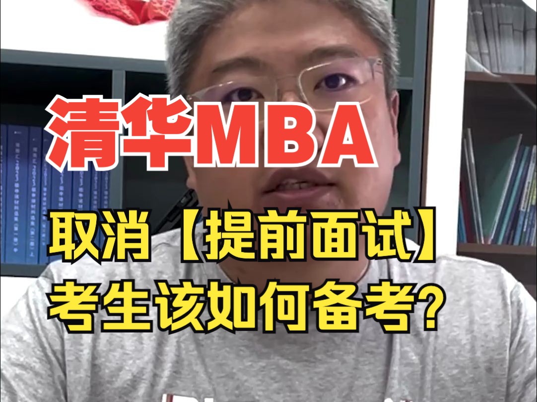 清华mba取消提前面试 2025级MBA招生流程及政策解读!#个人陈述 #推荐信 #清华mba复试 #清华mba面试 #北大mba面试 #清华mba体验营哔哩哔哩bilibili