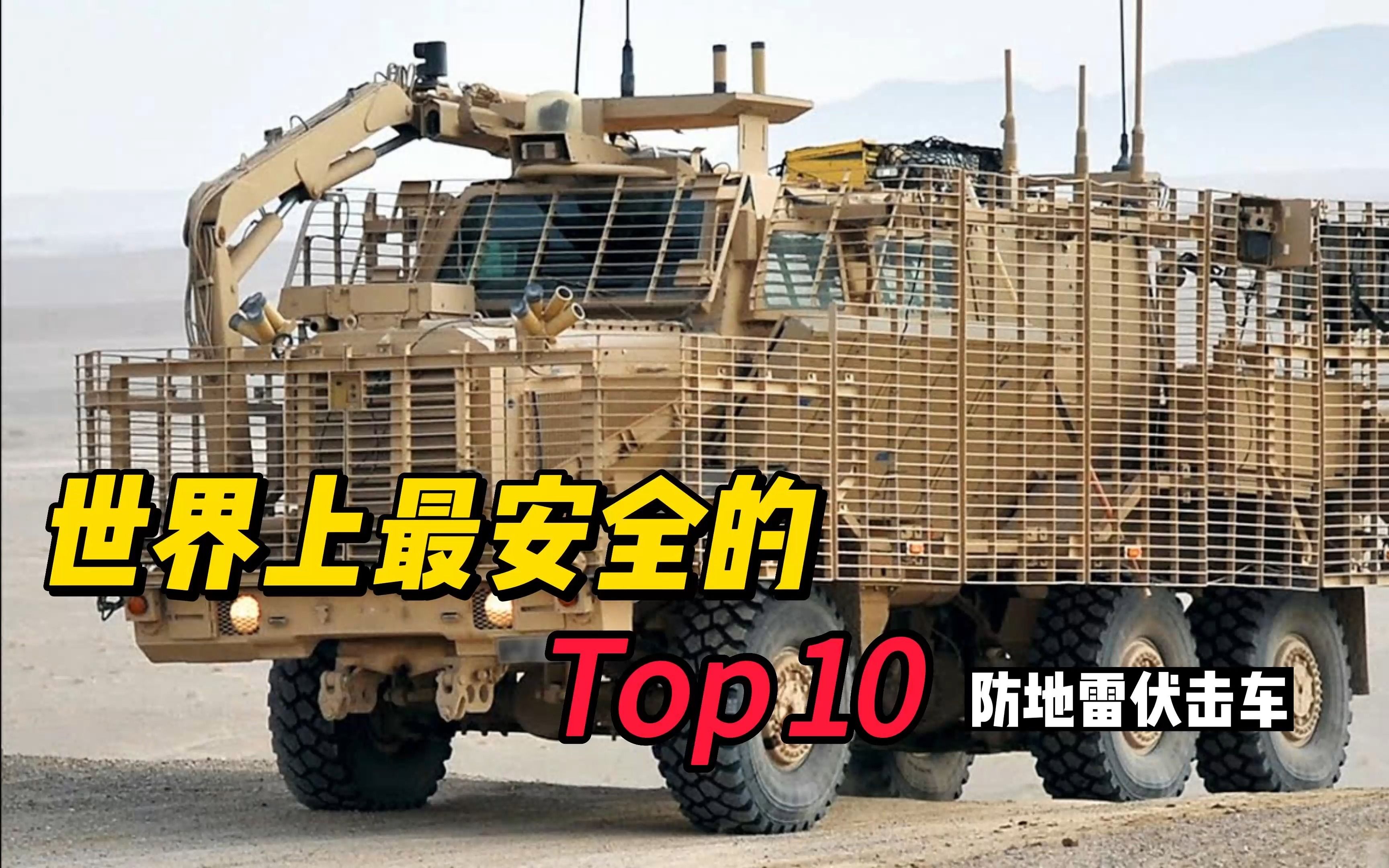 世界上最安全的top10防地雷伏击车