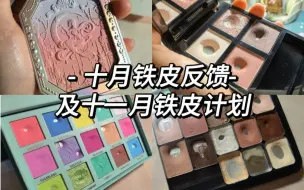 下载视频: 【轻灵】铁皮3.9 十月彩妆铁皮反馈及十一月彩妆铁皮计划|新增铁皮的快乐～冲刺