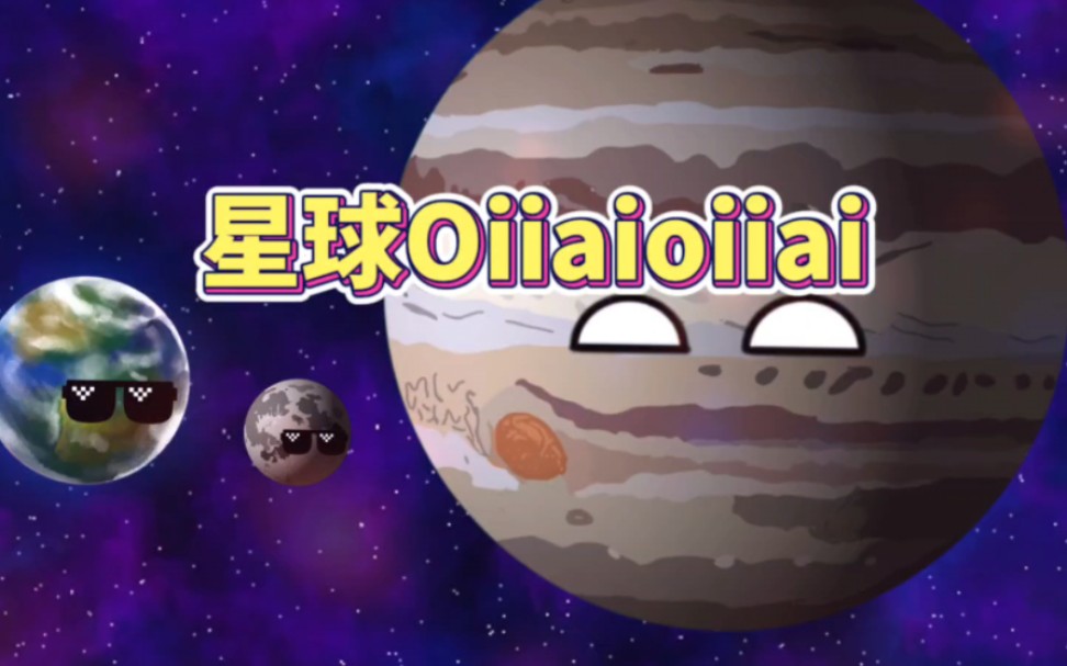 [图]星球们oiiaioiia