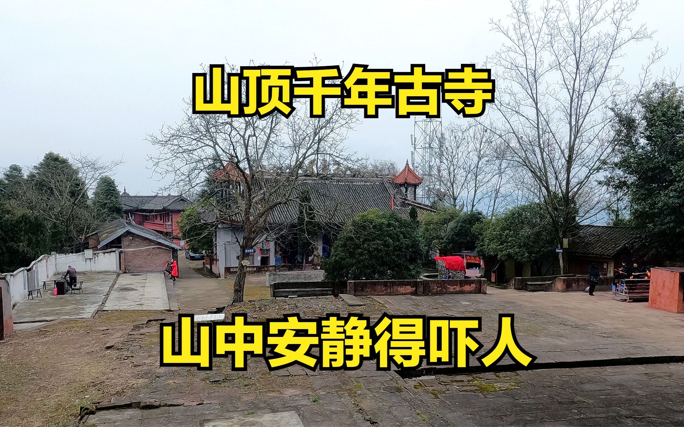 成都龙泉山顶被遗忘的古寺,山中安静得吓人,古老的摩崖石刻被封哔哩哔哩bilibili