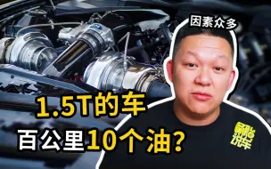 Download Video: 1.5T的车，油耗多少算正常，10个油算不算高？