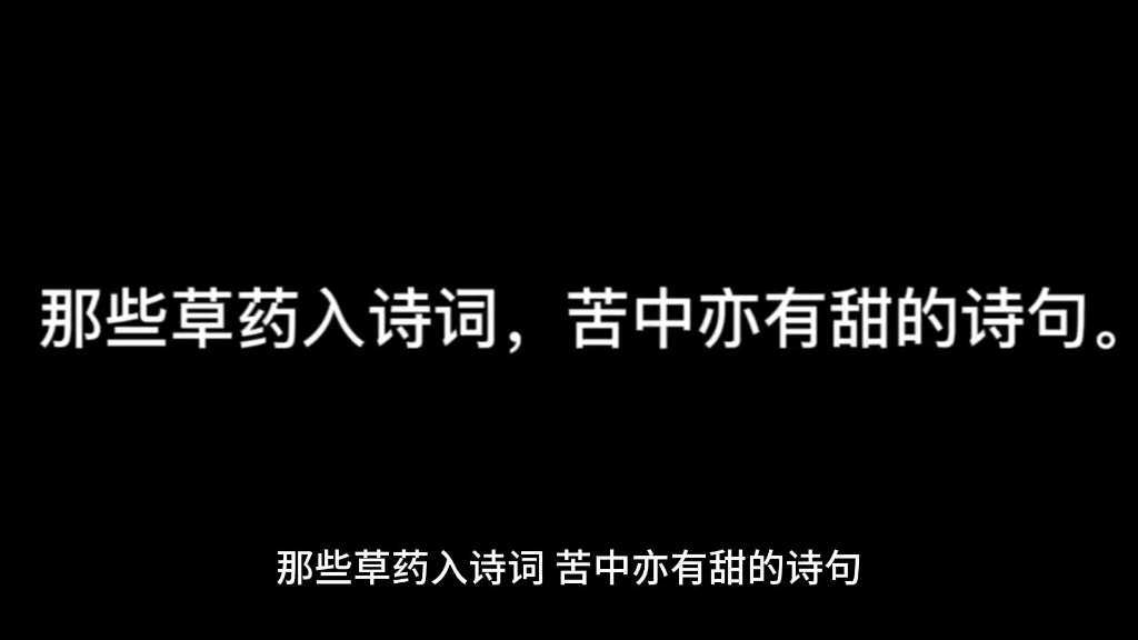 那些草药入诗词,苦中亦有甜的诗句.哔哩哔哩bilibili