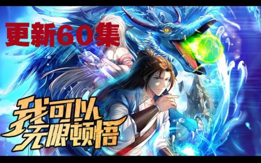 《玄幻,我能无限顿悟》第1至60集 萧云的系统只会一个功能——顿悟!体质平凡?顿悟混沌体!功法难修?顿悟圆满境界!神通难修?顿悟圆满境界!没有...