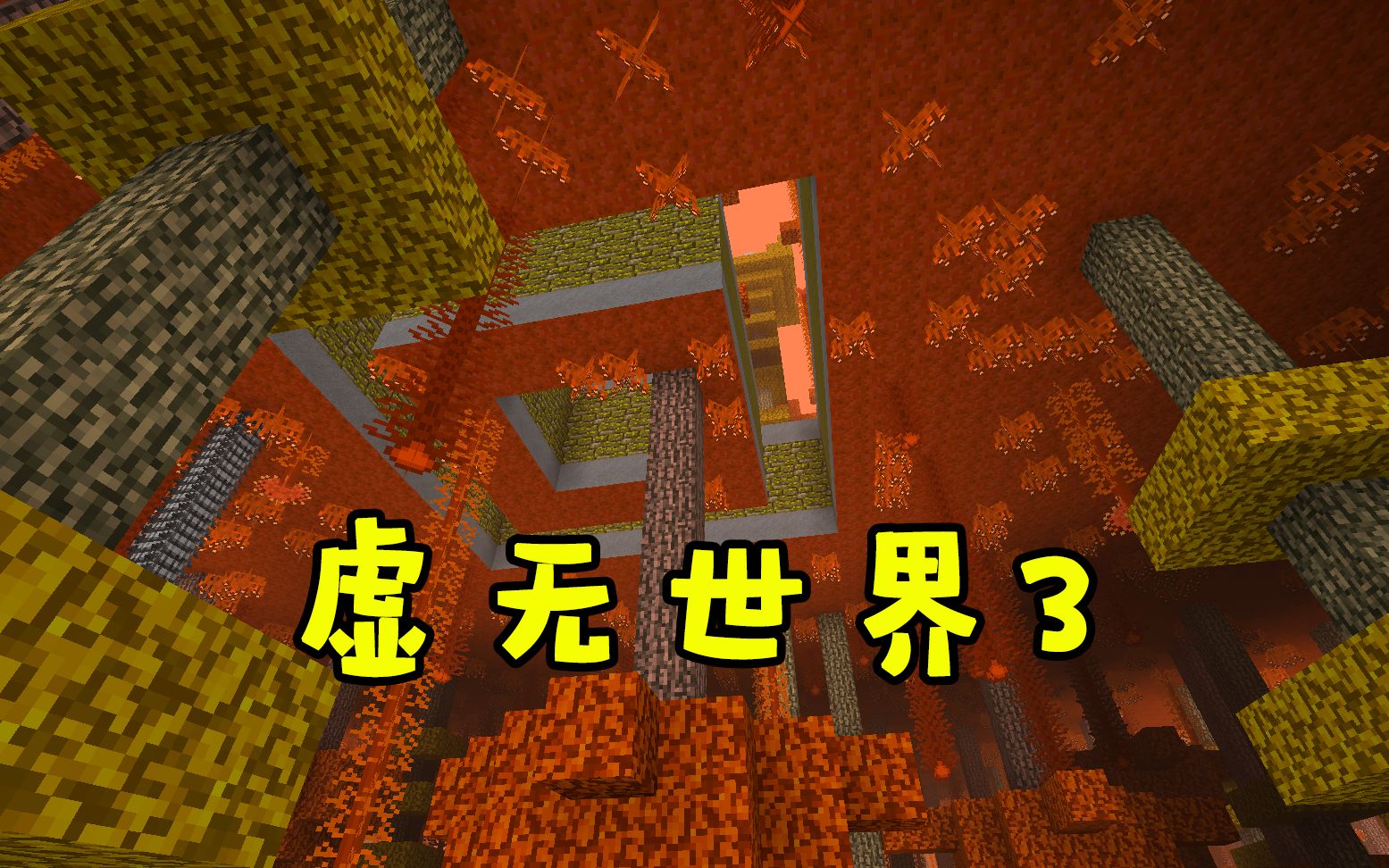 若水虚无世界3赫尔维蒂颠倒世界p5