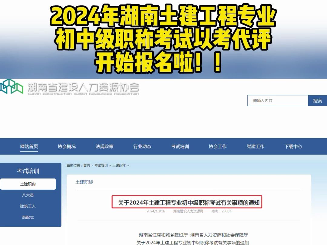 2024年湖南土建工程专业初中级职称考试以考代评开始报名啦!!哔哩哔哩bilibili