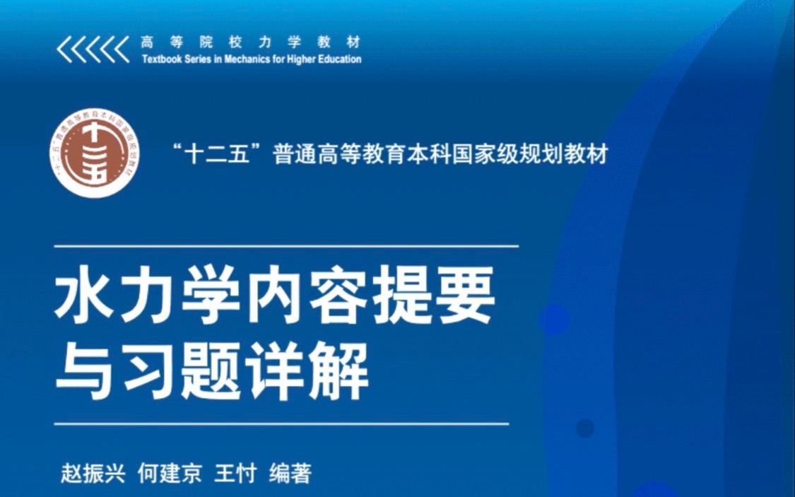 [图]水力学第一章 赵振兴 《习题详解》 逐题精讲 河海大学 考研必备