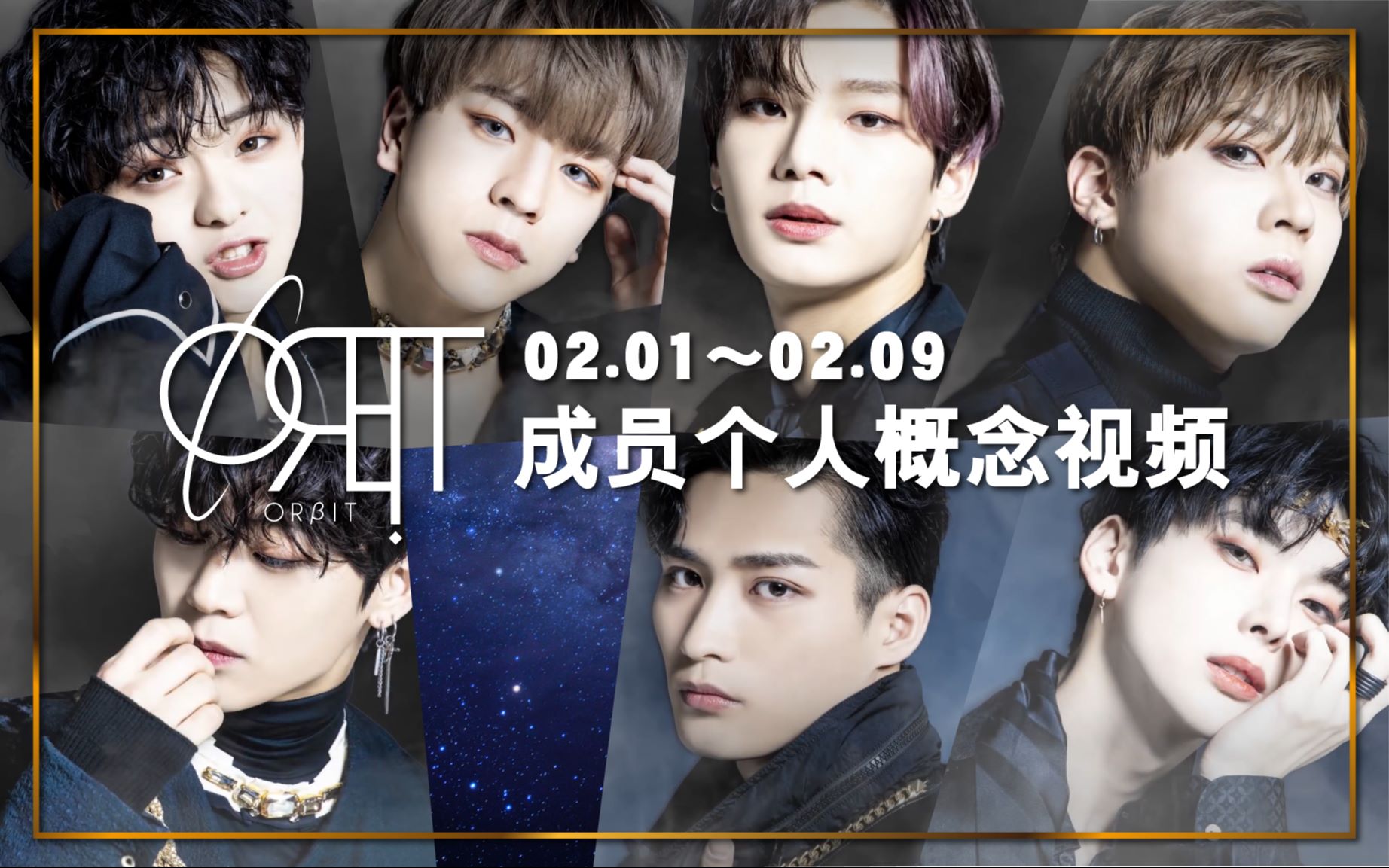 『orβit』成员个人概念视频