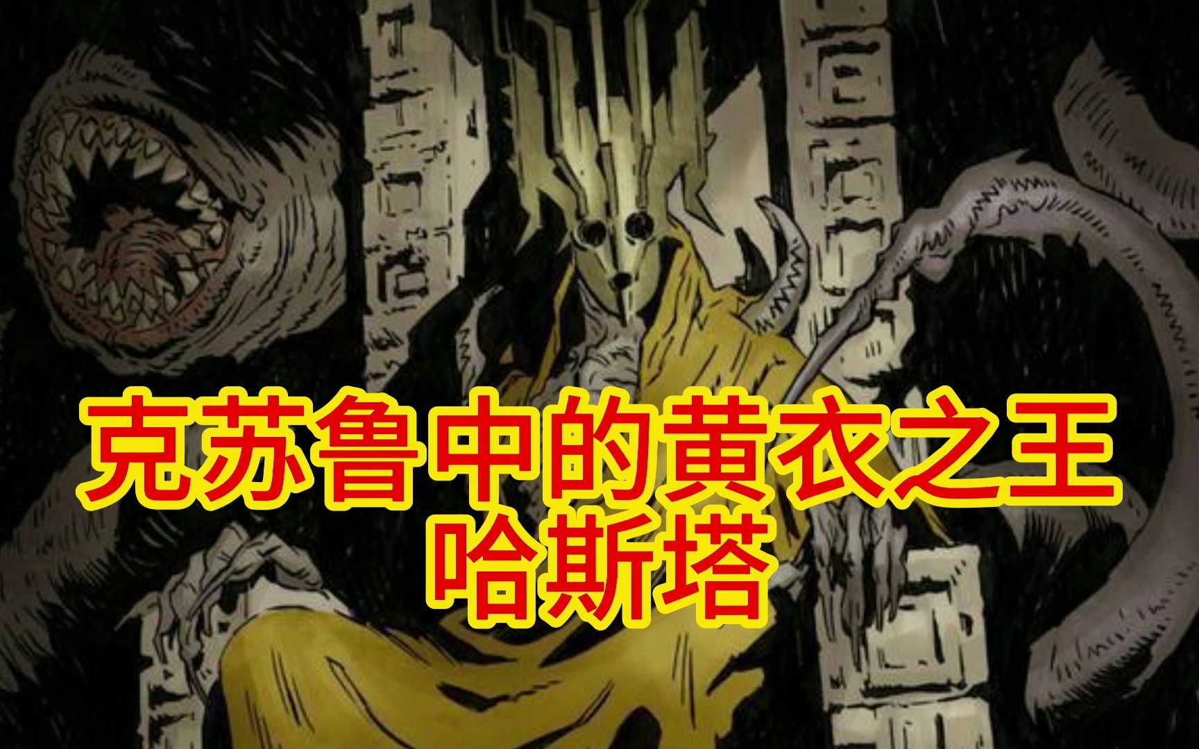 克苏鲁中的黄衣之王——哈斯塔