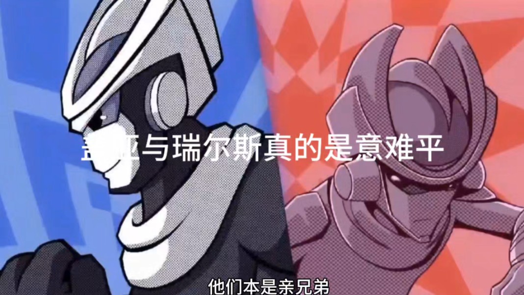 盖亚与瑞尔斯真的是意难平