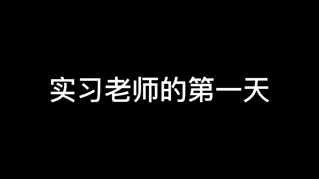 【实习记录】02师范生踏上了讲台哔哩哔哩bilibili