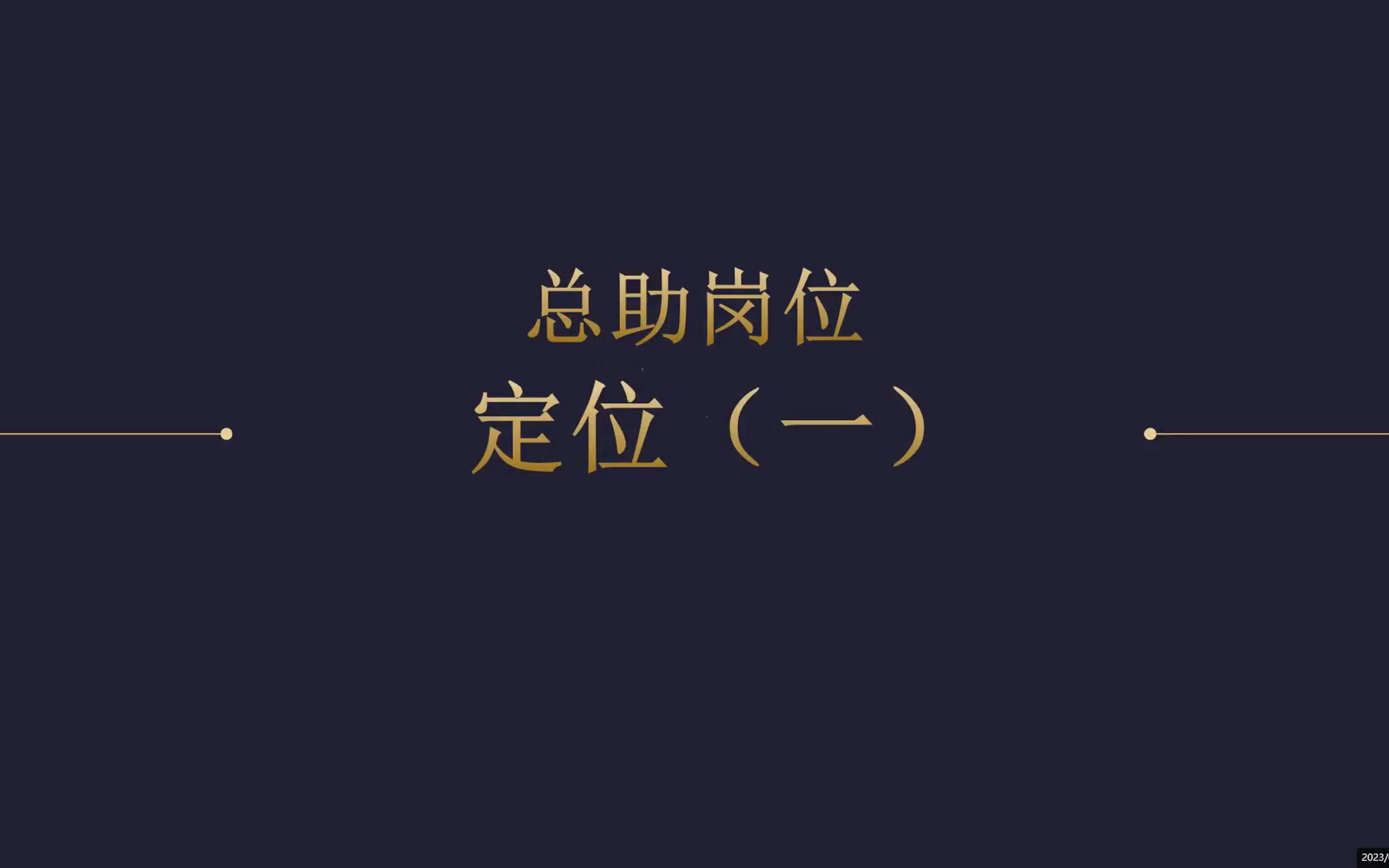 总经理助理岗位分享系列——非实权总助岗位的定位哔哩哔哩bilibili