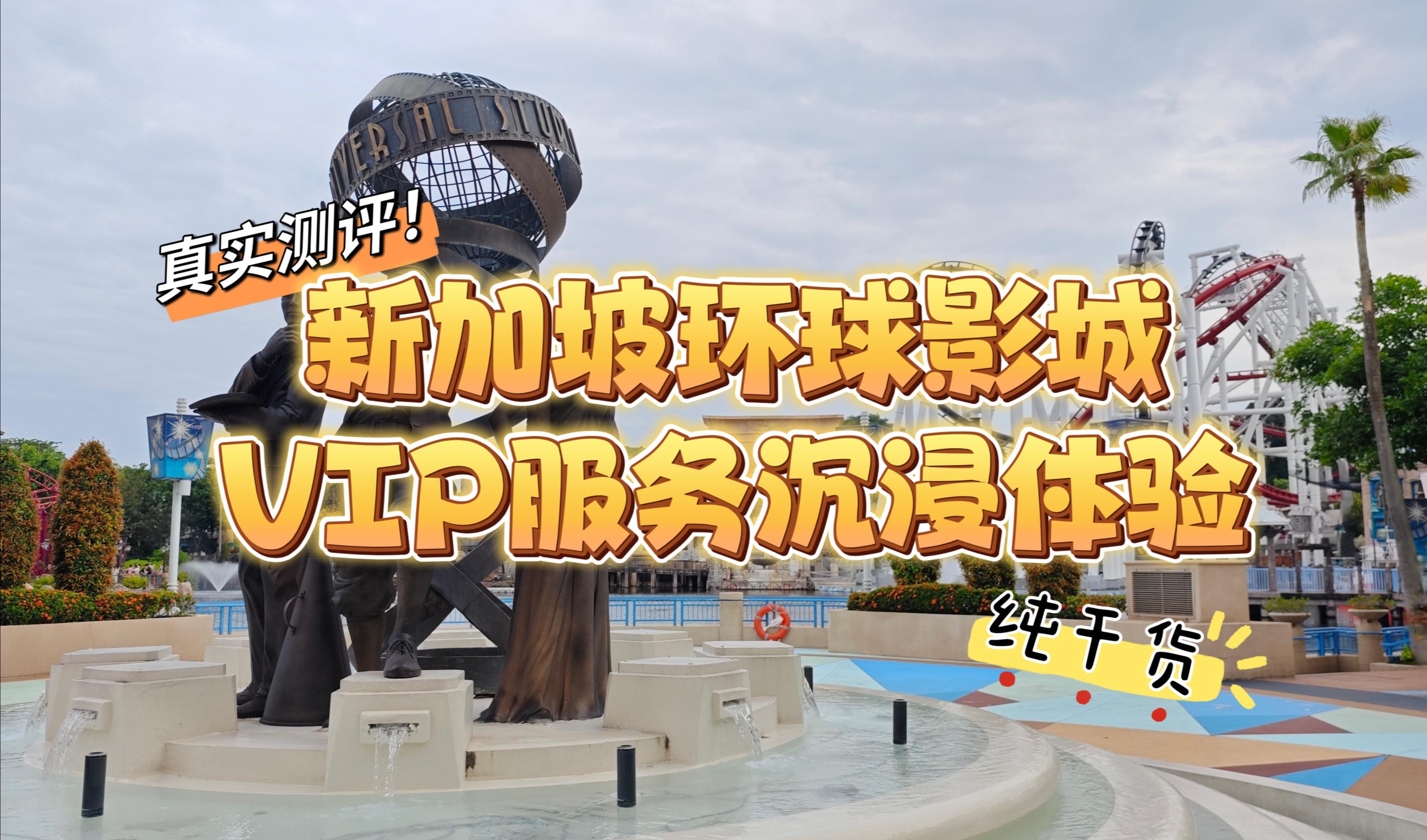 新加坡环球影城VIP服务沉浸体验哔哩哔哩bilibili