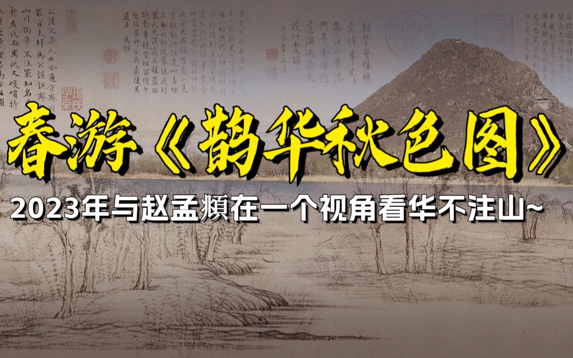 当你站在与赵孟頫相同的位置看华不注山,能不能感受到鹊华秋色的齐烟