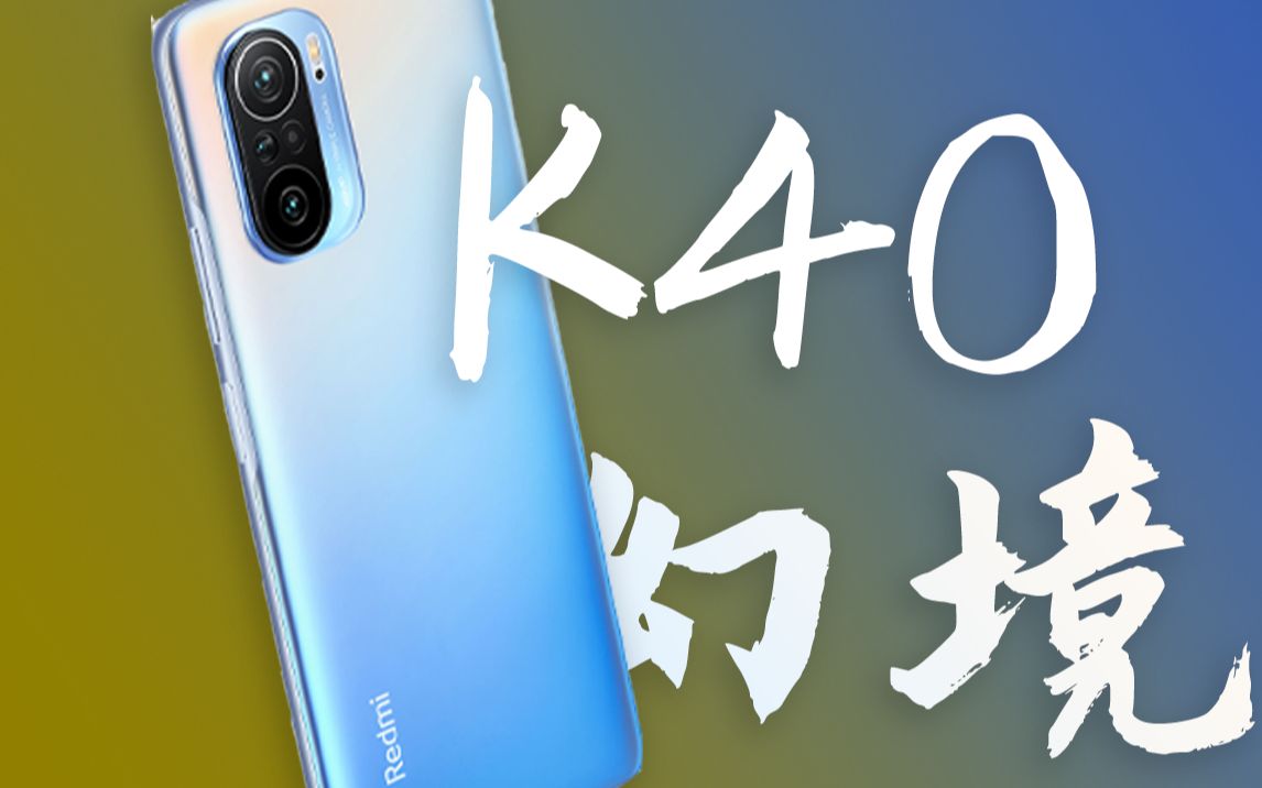 『redmi k40 5g』幻境这个颜色还真不错_哔哩哔哩_bilibili