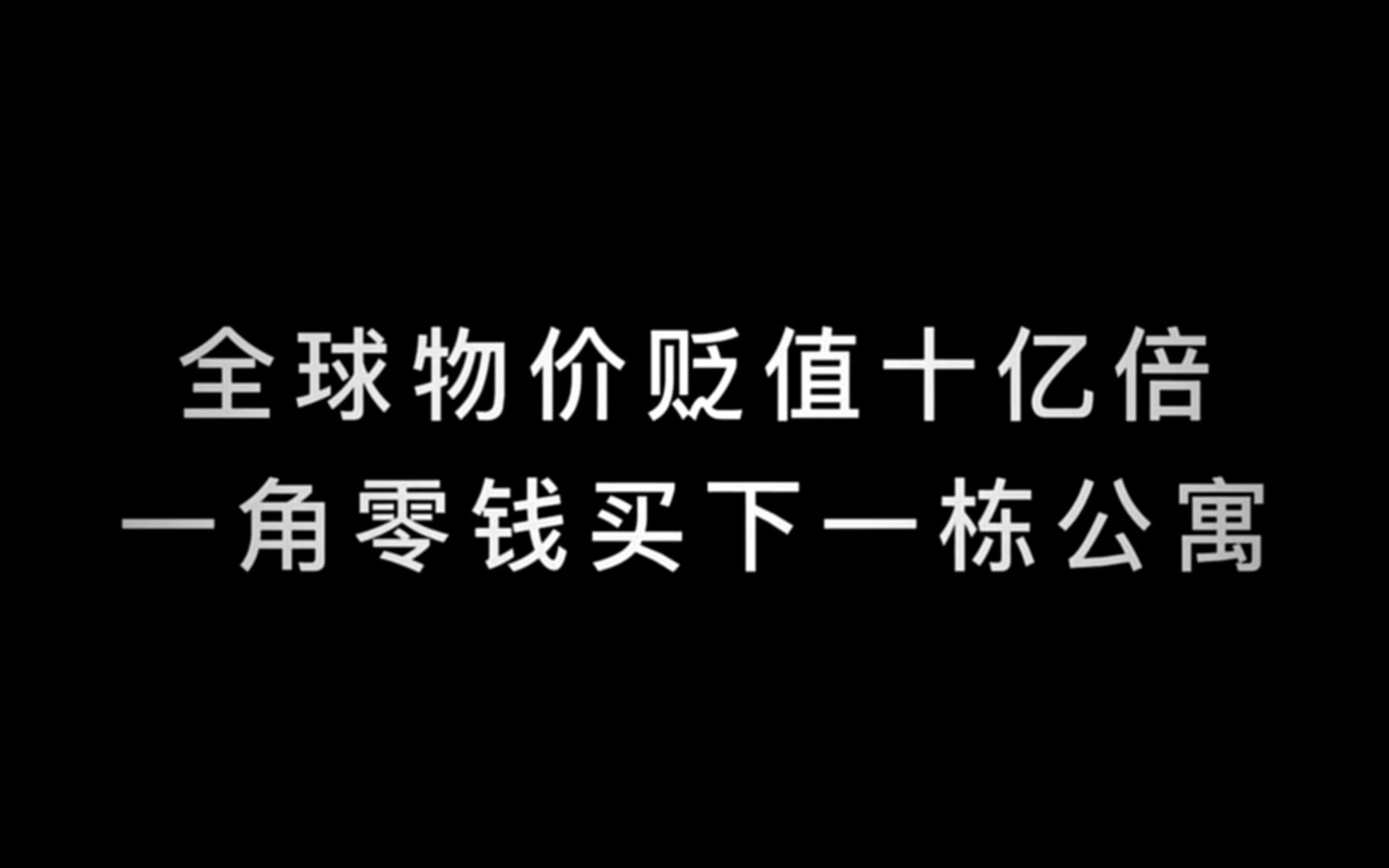 物价贬值十亿倍txt免费下载