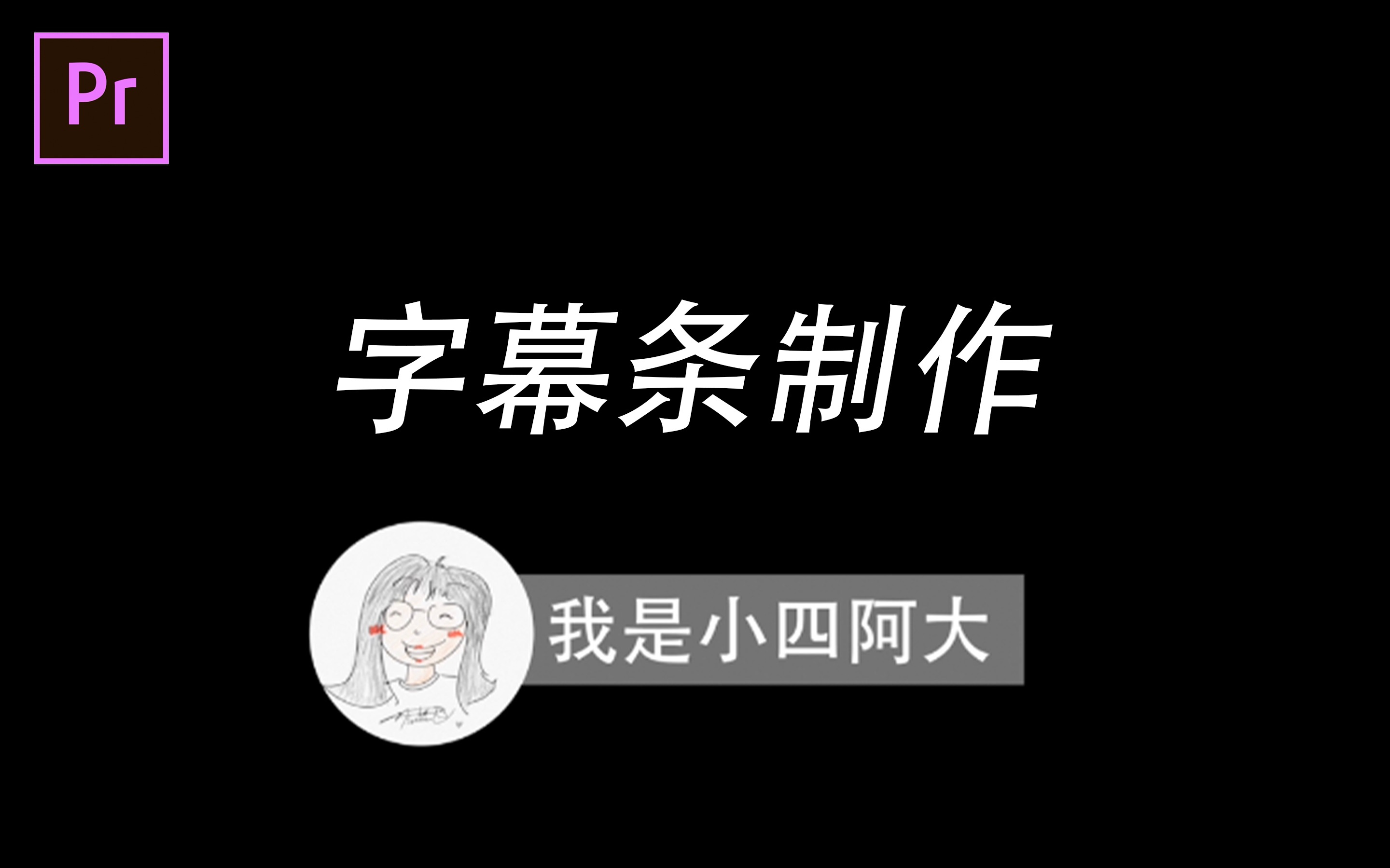 【PR】字幕条模版制作哔哩哔哩bilibili