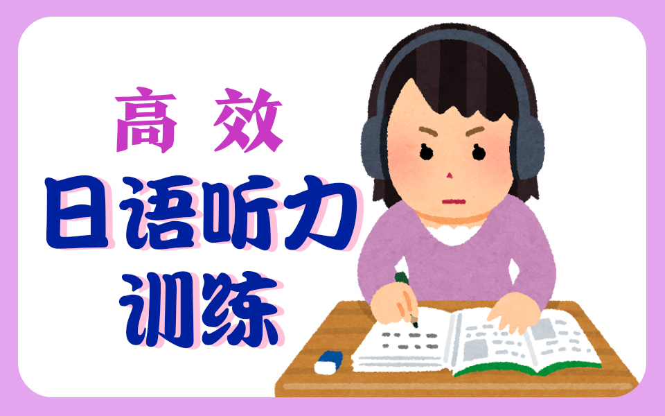 [图]【日语听力】沉浸式高效练习日语听力 越听越会说， 快来检测一下你能坚持多久？