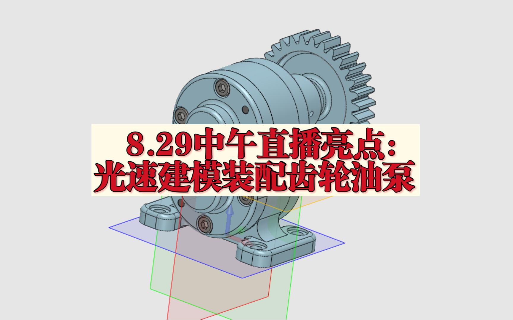 2023.8.29中午直播光速建模+装配齿轮油泵中望3D2024行路人哔哩哔哩bilibili