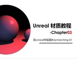 Download Video: 在UE中Ray如Marching，和你的爸爸妈妈一起回家写Ray如Marching吧，一定会大懂特懂得！