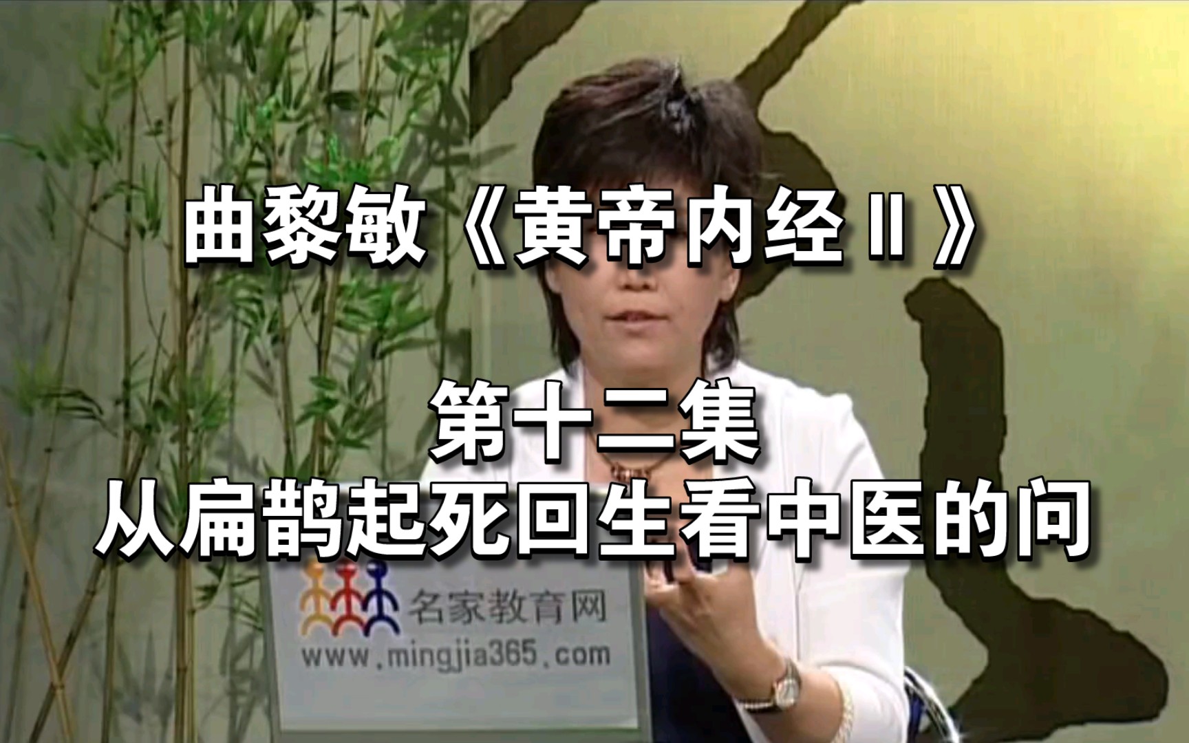 [图]曲黎敏《黄帝内经Ⅱ》第十二集：从扁鹊起死回生看中医的问