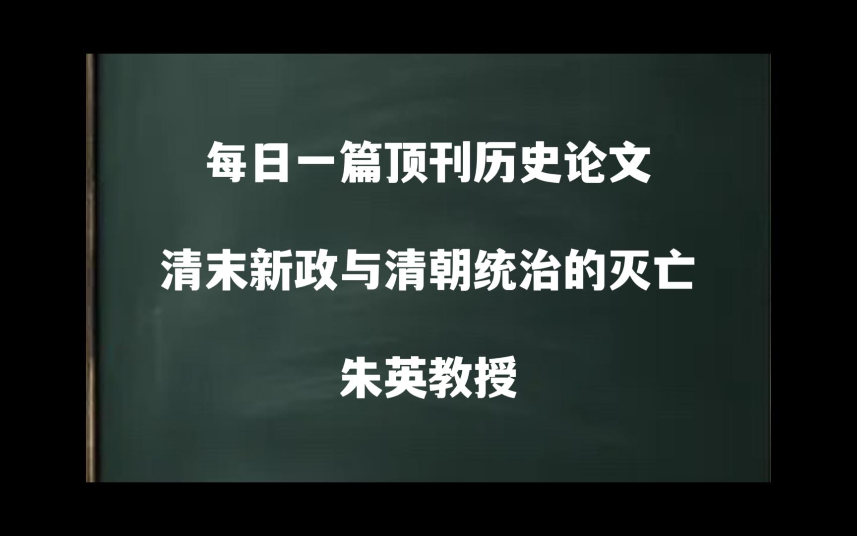 每日一篇|清末新政与清朝统治的灭亡——朱英教授哔哩哔哩bilibili