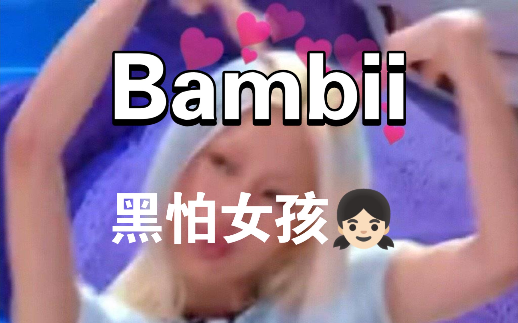 黑怕女孩𐟑簟𛦬秾Ž辣妹斑比第一集不完全cut哔哩哔哩bilibili