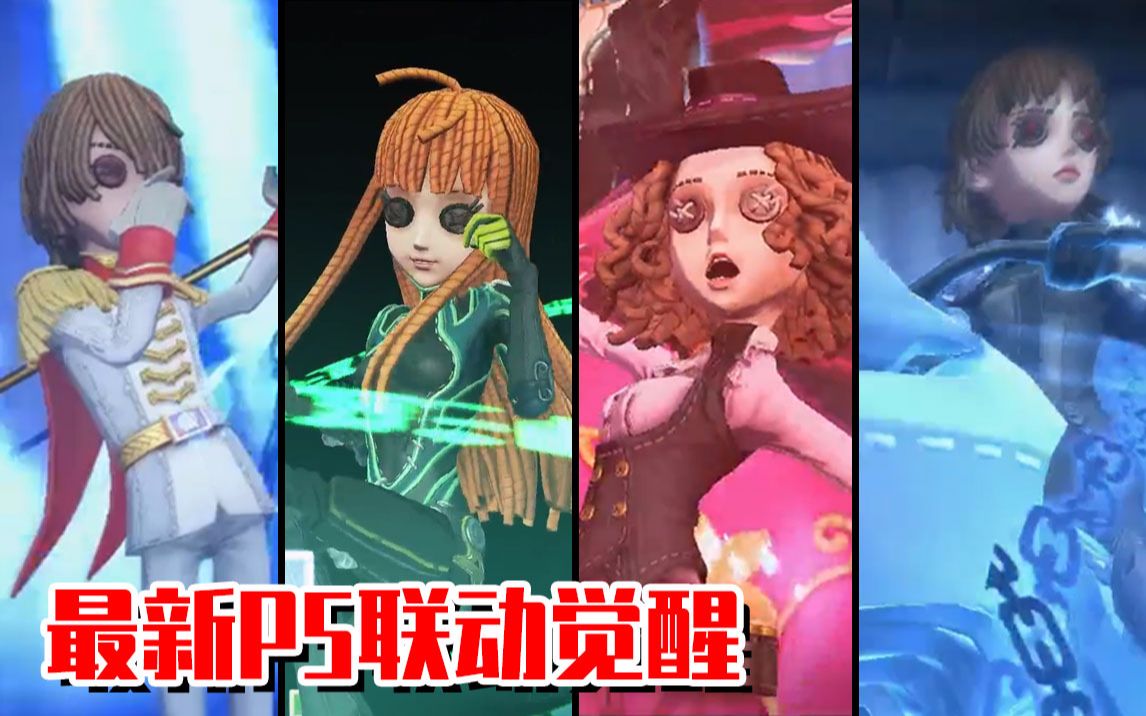 [图]【第五人格】最新p5抽奖，见证欧皇的诞生，觉醒皮肤演示。