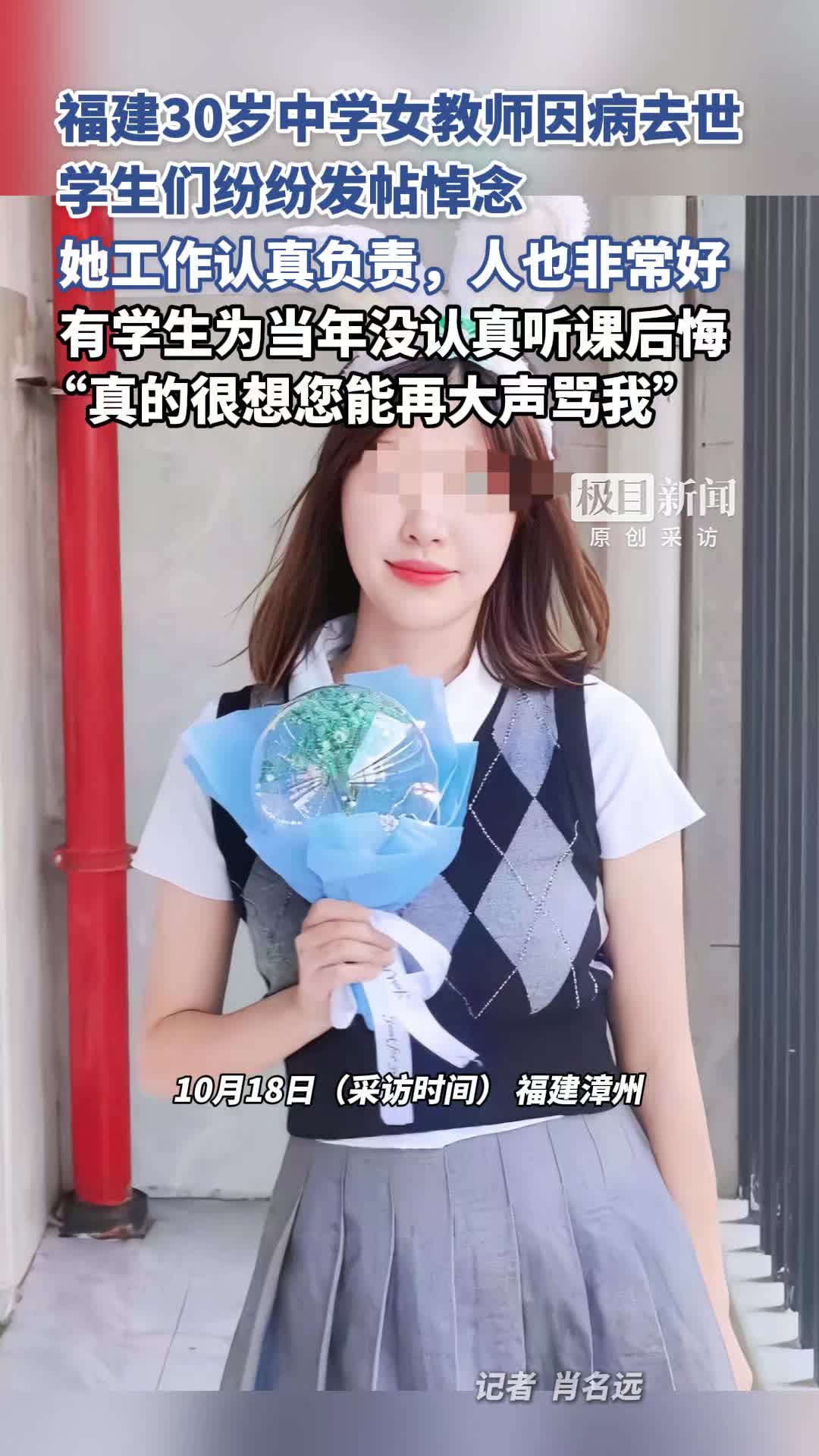 #原创采访 福建30岁中学女教师因病去世，多名学生发文悼念，“她工作认真负责，人也非常好”