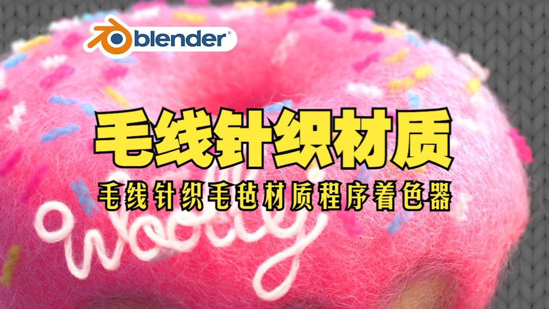 毛线针织!blender插件 Woolly 2.0 毛线针织毛毡仿真材质着色器程序修改器哔哩哔哩bilibili