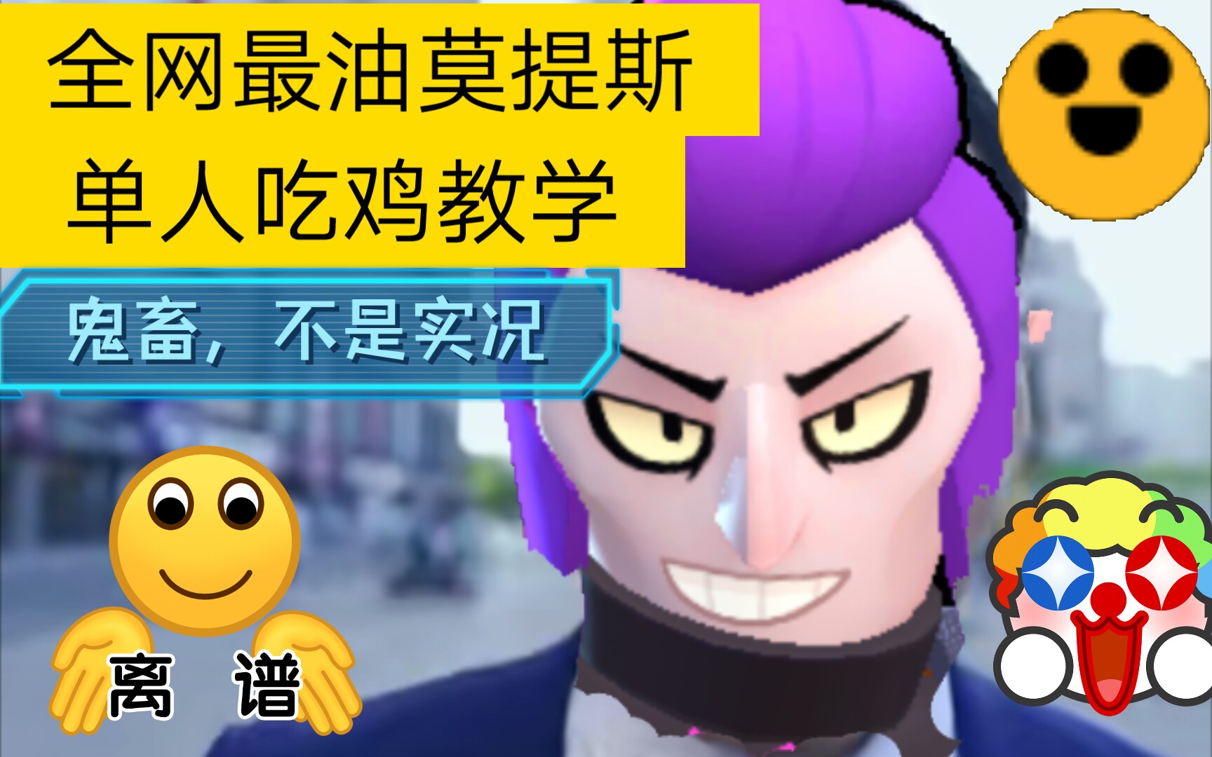 最油莫提斯单鸡教学top0