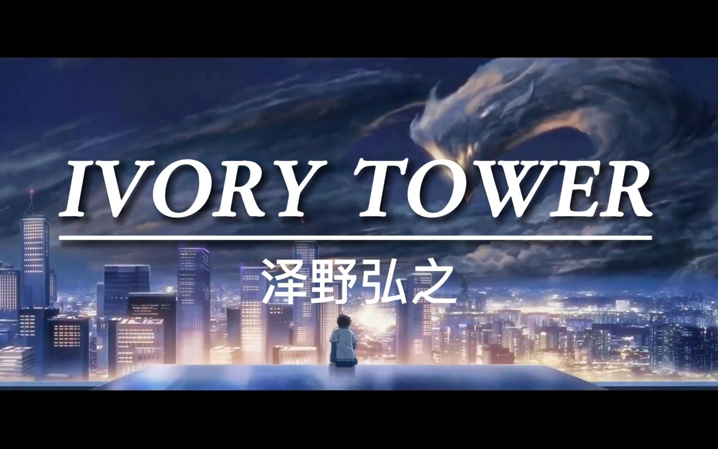 经典的泽野味ivory tower龙族高燃混剪