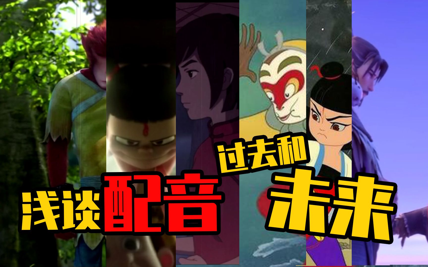 浅谈动漫二次元配音 | 宝莲灯那段属实笑崩了