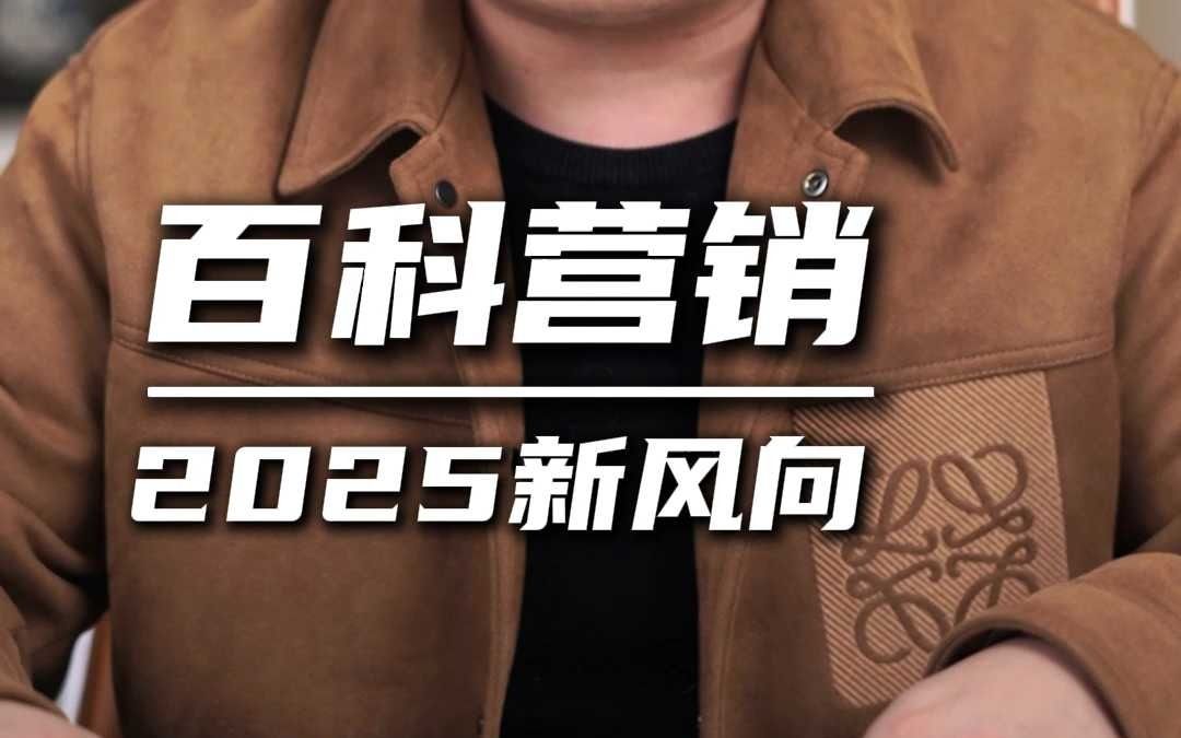 老板必看,2025百科营销新风向!哔哩哔哩bilibili