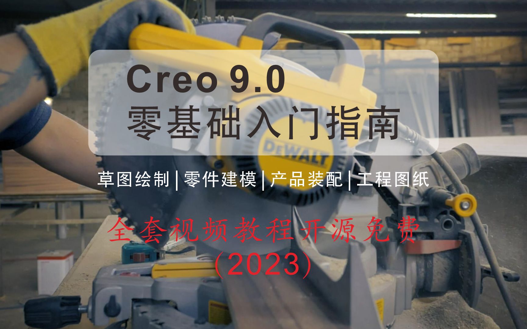 [图]L06 Creo 9.0 草图约束命令