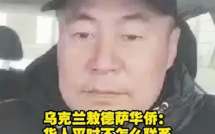 乌克兰敖德萨华侨：华人平时不怎么联系战火中空前团结活跃自发保护学生