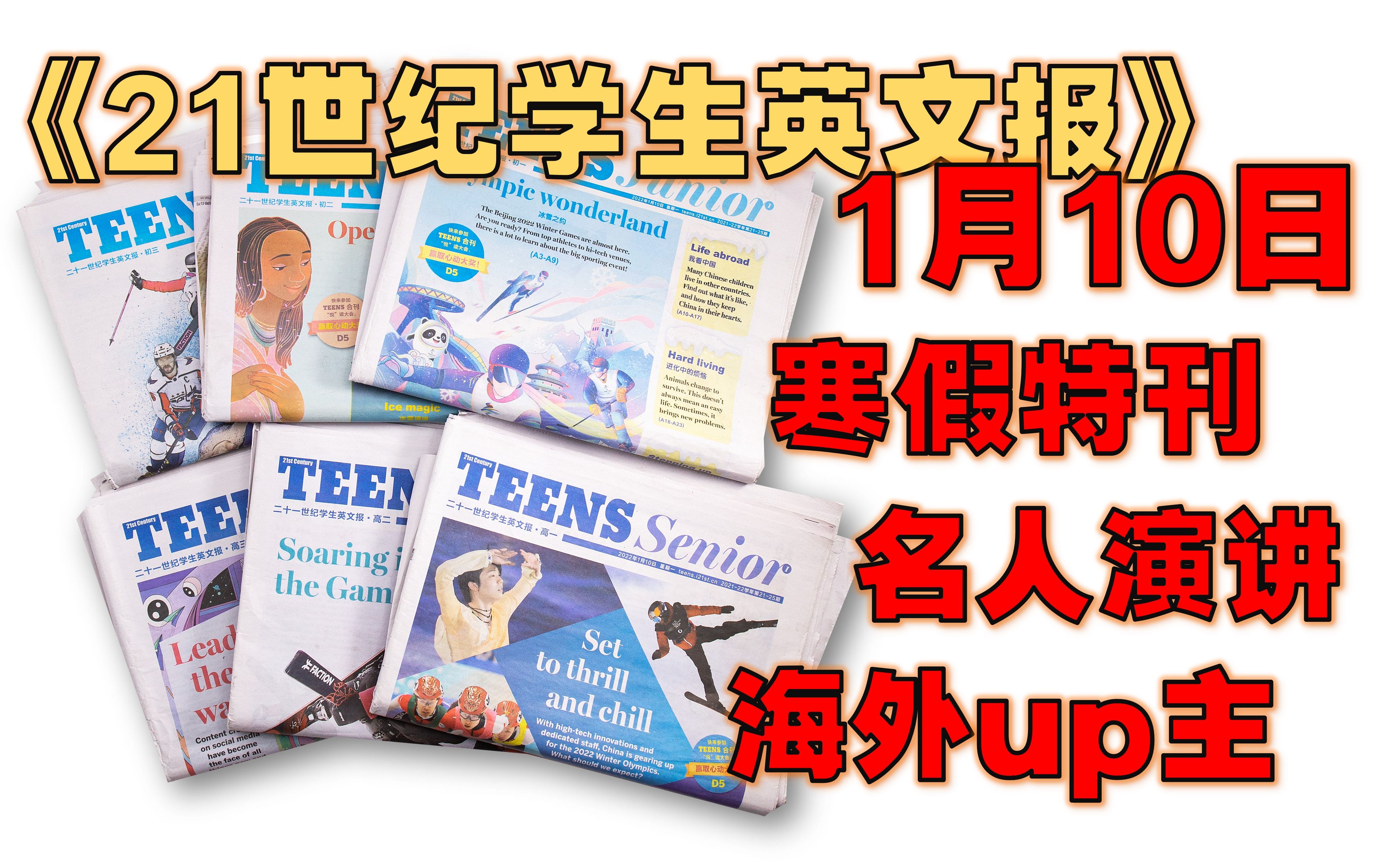 【周刊】《二十一世纪学生英文报》 2022年1月10日  冰雪情缘 / 我看中国 / 经典演讲 / 欢乐冬日 / 《辛普森一家》历史最悠久的动画情景喜剧哔哩哔哩bilibili