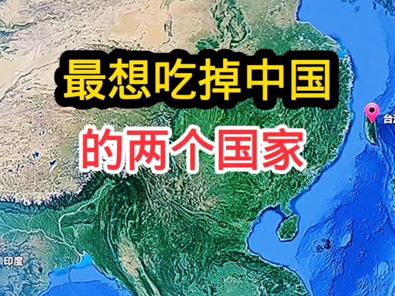 [图]最想吃掉中国的两个国家#科普涨知识#地理 #历史 #卫星地图 #高清卫星地图看世界