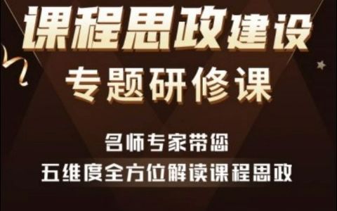 思政建设专题研修课哔哩哔哩bilibili