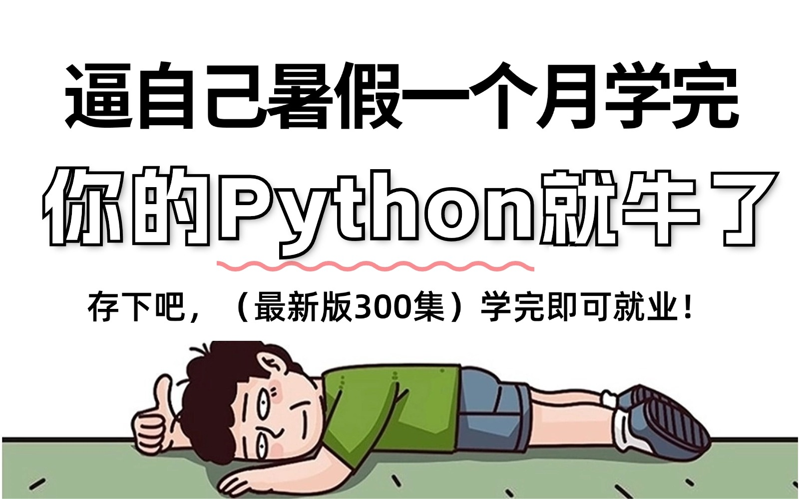 [图]【整整300集】别再走弯路了！2024最全最细自学Python全套教程，逼自己暑假一个月学完，编程技术猛涨！从零基础小白到精通Python全栈只要这套就够了！