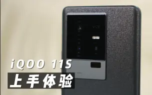 下载视频: iQOO11S上手测评，和iQOO11和iQOO11Pro比较起来，有什么不同？