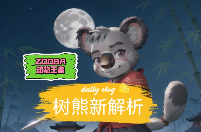 ZOOBA/动物王者ⷲ分钟解析树熊玩法手机游戏热门视频