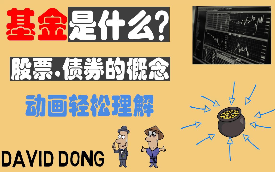 [图]【David读书科普】什么是基金？基金和股票债券的关系？一个小动画带你迅速了解其中的概念 | David_Dong