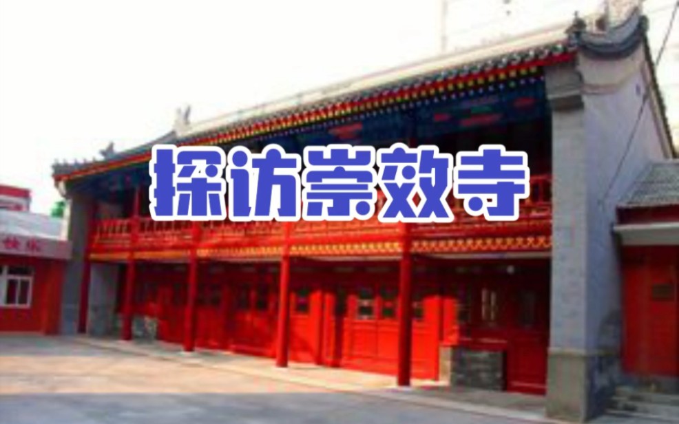 北京历史寻遗|崇效寺哔哩哔哩bilibili