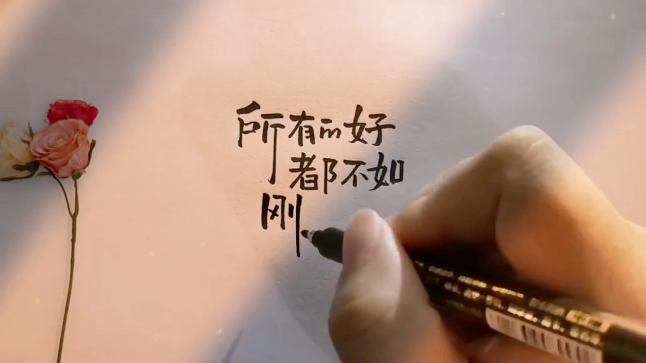 刚刚好用一个字