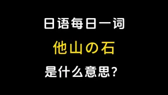 Download Video: 【日语每日一词】丨「他山の石」