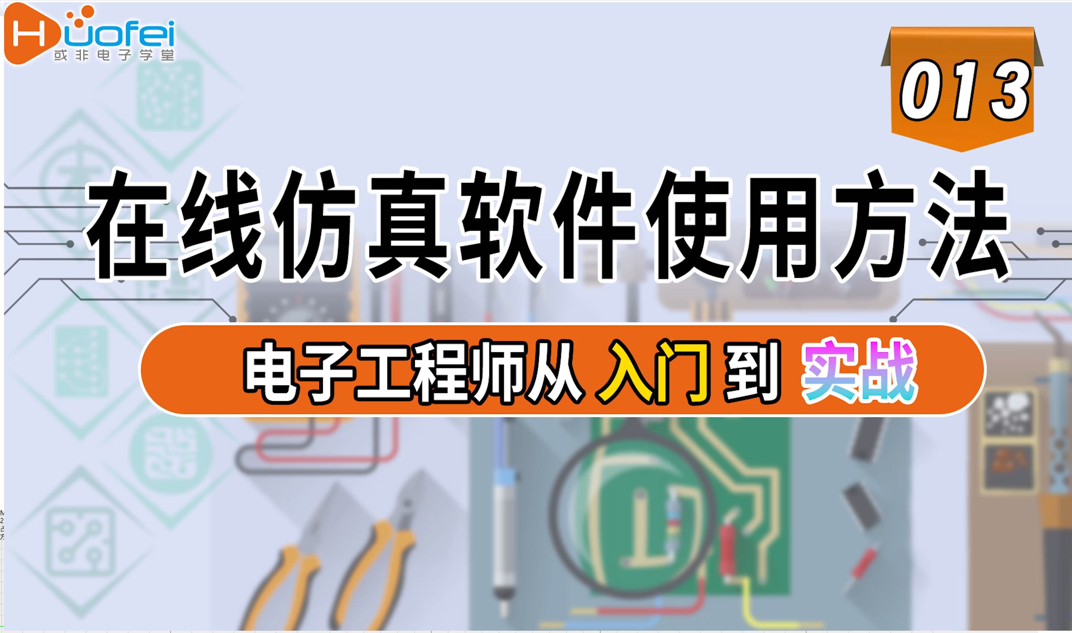 [图]在线仿真软件使用方法