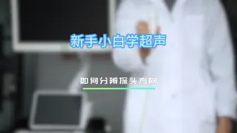 Tải video: 新手小白学超声第二天 如何分辨探头方向