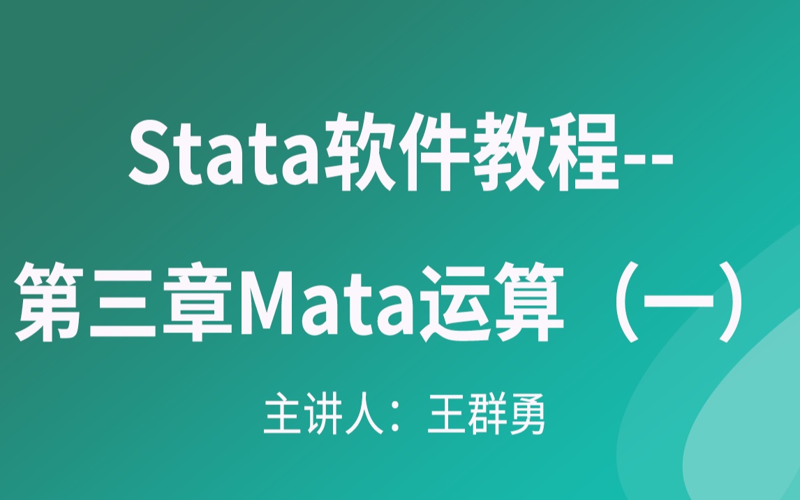 Stata软件教程第三章Mata运算(一)哔哩哔哩bilibili