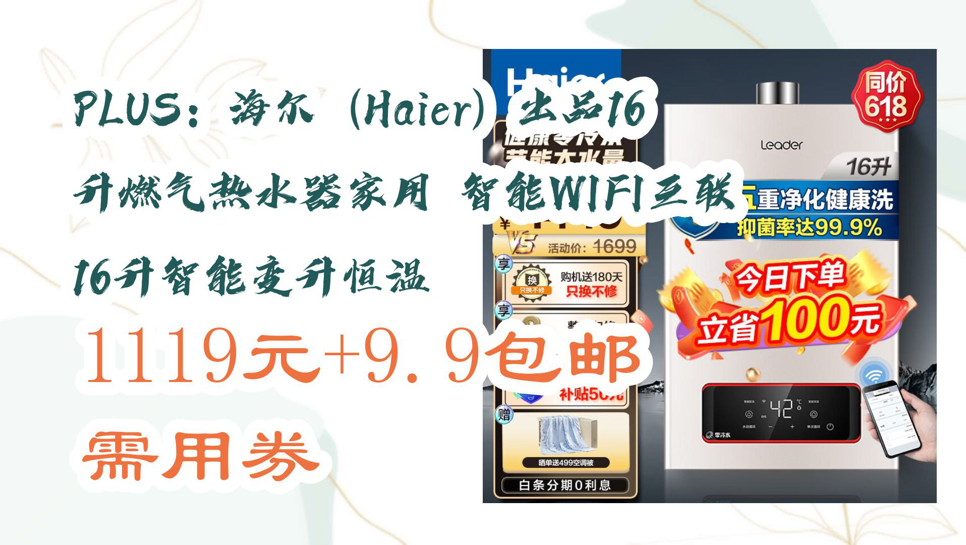 【开学必买好物推荐】PLUS:海尔(Haier)出品16升燃气热水器家用 智能WIFI互联 16升智能变升恒温 1119元+9.9包邮需用券哔哩哔哩bilibili